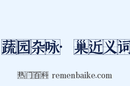 蔬园杂咏·巢近义词是什么意思的图片